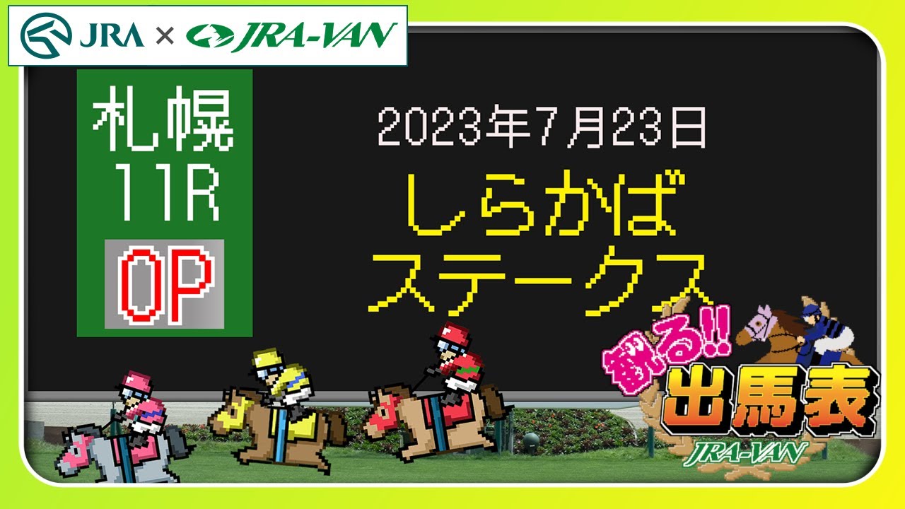 11R しらかばステークス