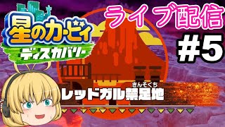 【星のカービィディスカバリー】マグマの世界でエフィリンとワドルディ達を救出するだぽよ!#5