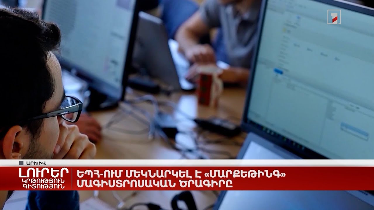 ԵՊՀ-ում մեկնարկել է «Մարքեթինգ» մագիստրոսական ծրագիրը