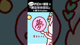 旅立ちの日にPart.2　short動画