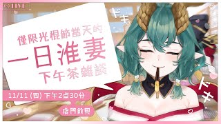 [Vtub] 淮青ふるみ 下午茶約會 1111限定雜談