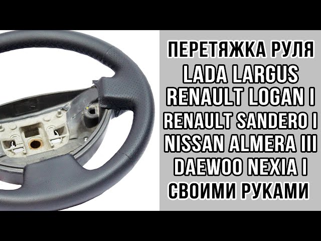 Как Снять Обшивку Руля Лада Ларгус