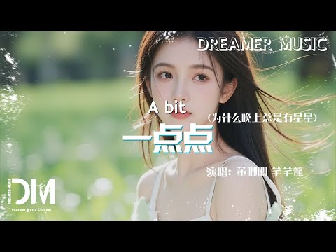 一點點(為什麼晚上總是有星星) - 董唧唧 芊芊龍『Yi dian dian(WeiShenMeWanShangZongShiYouXingXing) - DongJiJi QianQianLong』