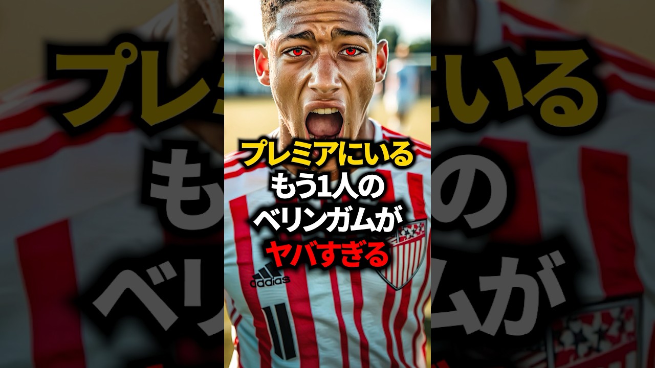 プレミアリーグにいるもう1人のベリンガムがマジで凄すぎた… #ベリンガム #レアルマドリード