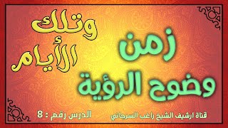 درس 8 زمن وضوح الرؤية | سلسلة وتلك الأيام | راغب السرجاني image