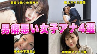 男癖が悪い人気アナウンサー4選！視聴者も目を疑う○〇行動に一同驚愕！