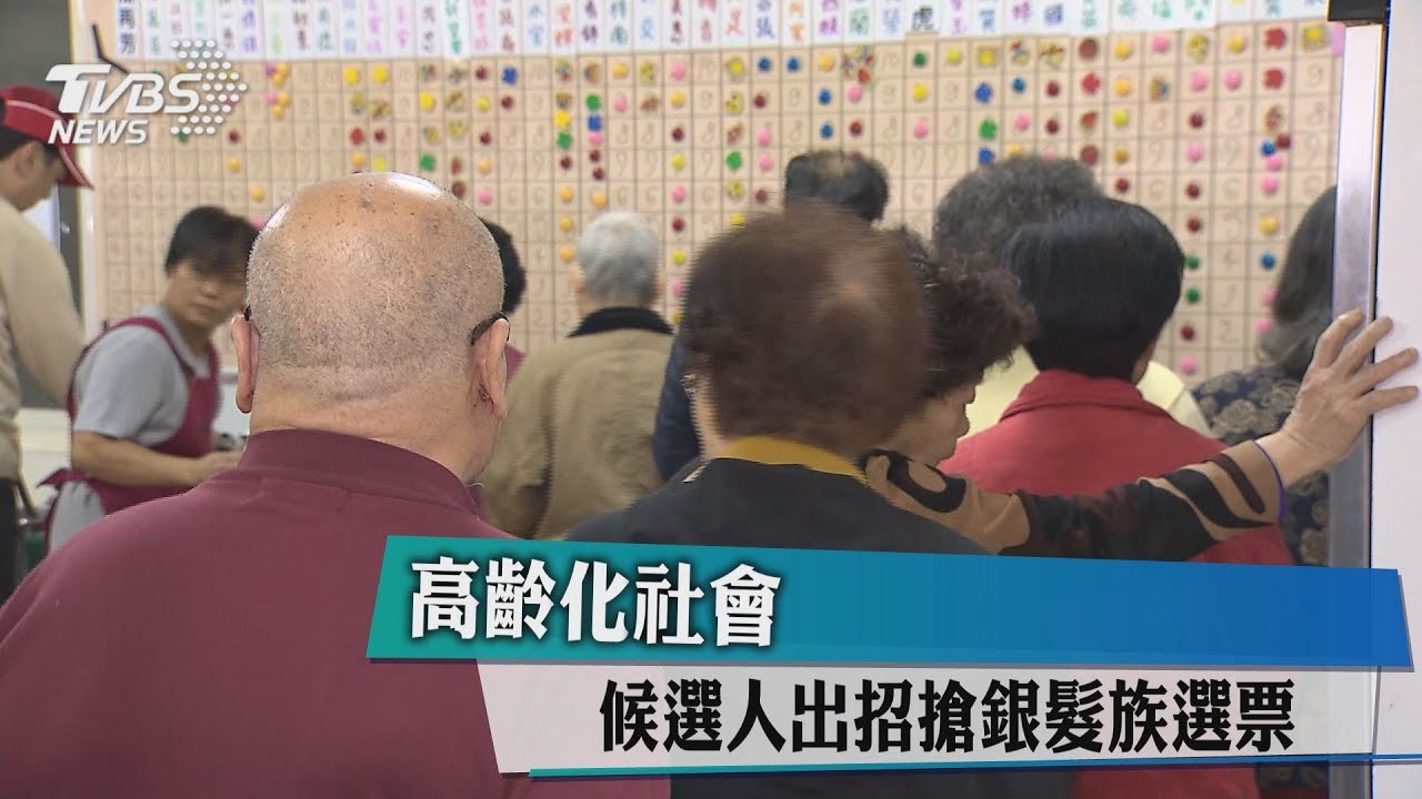 高齡化社會　候選人出招搶銀髮族選票