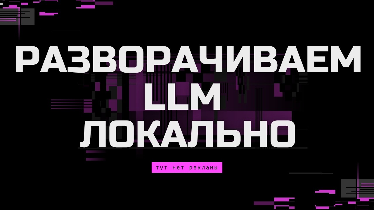 Локальная LLM. Разворачиваем ИИ у себя в сети. OLLAMA, LM Studio, qwen3-coder-next.