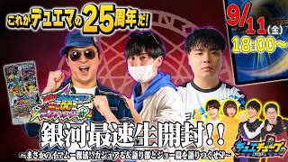 これがデュエマの25周年だ！「勝敵！逆転おこせ鬼の∞ディスペクター!!」」銀河最速生開封!!〜まさかのイマムー復活!?カジュアる＆語り部とジョー篇を語りつくせSP〜
