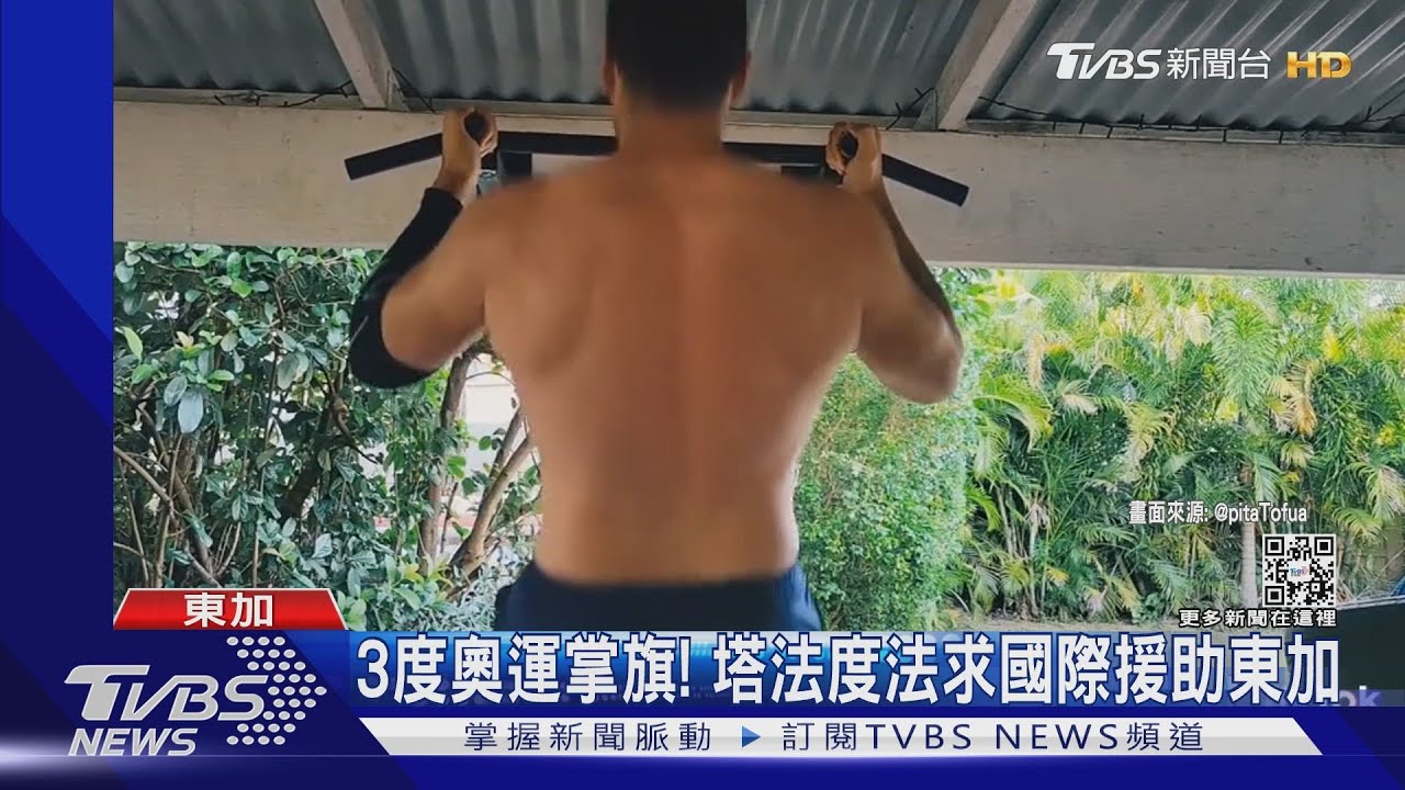 沒電!沒水!沒對外通訊! 東加「打赤膊掌旗官」為祖國求援