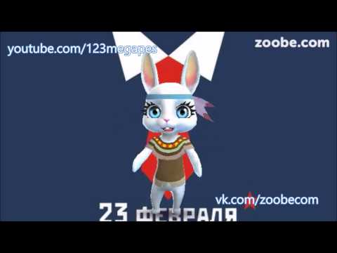 Zoobe Зайка Поздравляю Брата с 23 февраля!