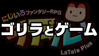ゴリラとゲーム【ラテールプラス】