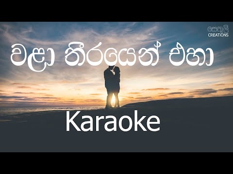Wala Theerayen Eha Karaoke (without voice) - වලා තීරයෙන් එහා