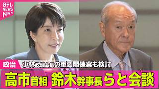 Download lagu 【政治ライブ】高市首相、鈴木幹事長ら党幹部と相次ぎ会談　小林政調会長の重要閣僚案も検討──政治ニュースまとめ （日テレNEWS LIVE） mp3