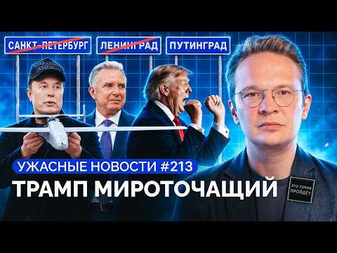 Конец войне? Скрытая мобилизация, облавы, новый реестр врагов Кремля, кино от ФСБ /«Ужасные новости»