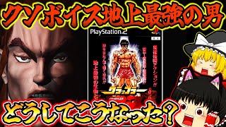 【ゆっくり実況】どうしてこうなった！？グラップラー刃牙　~バキ最強烈伝 プレイステーション２【対戦格闘ゲーム】【レトロゲーム】