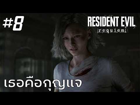 Resident Evil Requiem #8 : เธอคือกุญแจ