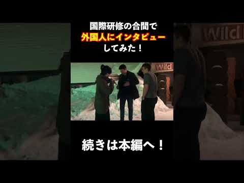 国際理解学科 ニセコ国際研修に行って来ました！！ #北海道文教大学 #国際学部 #english