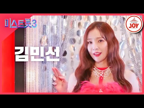 [미스트롯3]김민선 - 예선참가자[12/21(목)밤 10시 첫 방송]