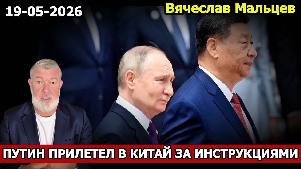 ПУТИН ПРИЛЕТЕЛ В КИТАЙ ЗА ИНСТРУКЦИЯМИ