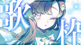 【歌枠】夏の曲を歌おう！！！暑さも味方に✨【早乙女ベリー/にじさんじ】