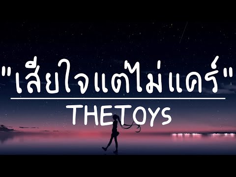 THETOYS - เสียใจแต่ไม่แคร์ (เนื้อเพลง)