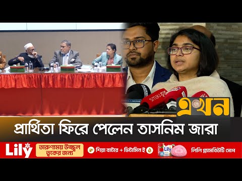 মনোনয়ন আপিলের ৩৬টি শুনানির ২৬ টি বৈধ ঘোষণা | Bangladesh Election | Election Commission | Tasnim Jara