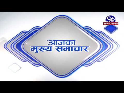 आजको मुख्य समाचार !! Sagarmatha TV !! 2076-12-10