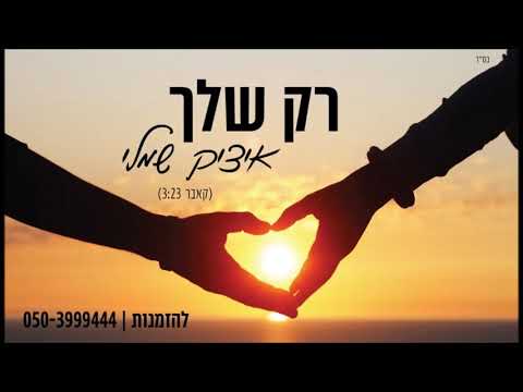 ליאור נרקיס רק שלך איציק שמלי Itzik Shamli
