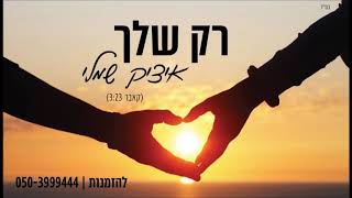ליאור נרקיס רק שלך איציק שמלי Itzik Shamli