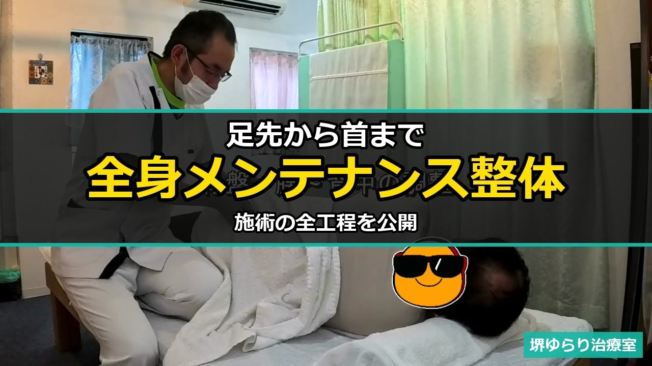 全身のねじれを解く整体