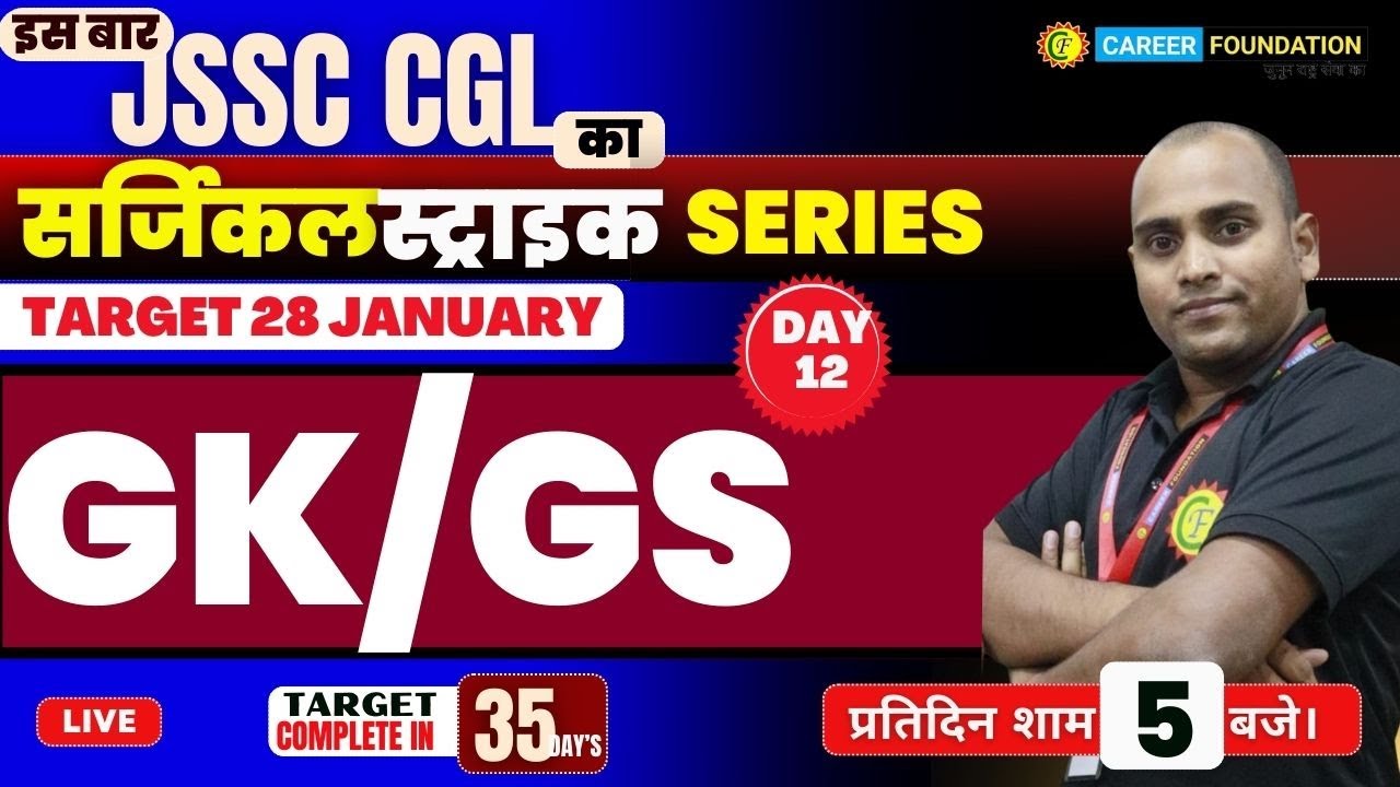 JSSC CGL | SURGICAL STRIKE | GENERAL STUDIES |  DAY 12 | BY BASANT SIR