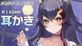 大神ミオ - 【メンバーシップ限定】今月はまったり耳かきです【月１ASMR】