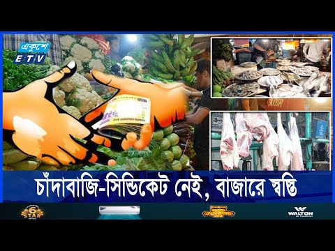 বাজারে নেই চাঁদাবাজি কমছে নিত্যপণ্যের দাম, জোগান চাহিদার চেয়েও বেশি | Ekushey ETV