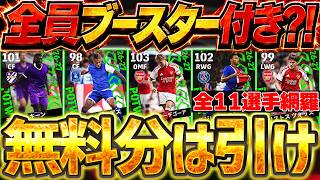 【無料あり】26-27シーズンは全員ブースター付き？！無料分で1位か2位が当たればラッキーです！8/20週間FP全選手当たりランキング【eFootball/イーフト2027アプリ】