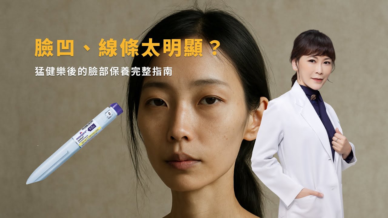 猛健樂後臉變太瘦？醫師教你如何保養、維持健康曲線