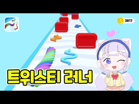 알록달록 색깔실을 모아 달려요! Twisty Runner 3D Game
