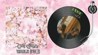 봄이 왔어요 - WABLE (와블)/MUSIC사랑👇가사첨부