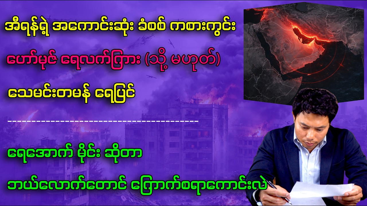 ပထဝီထောင်ချောက် နဲ့  အီရန် (ကမ္ဘာ့ရေနံသွေးကြော တစ်ချောင်းကို  ပြန်ပေးဆွဲခြင်း)