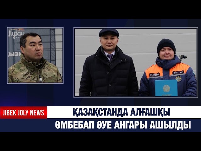 Қазақстанда алғашқы әмбебап әуе ангары ашылды