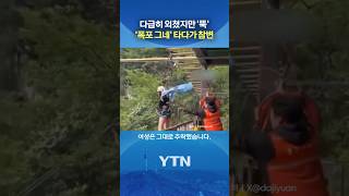 소리 질렀지만 '장치 작동' #shorts / YTN