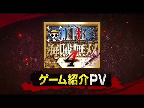 ワンピース 海賊無双4
