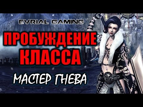 Пробуждение класса Мастер гнева Warrior Обзор  Русский сервер Blade and Soul Video