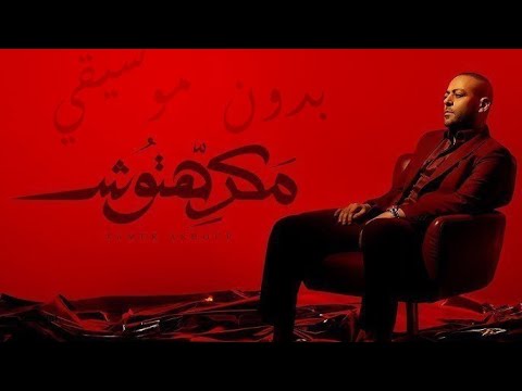 Tamer ashour makrehtosh ‎تامر عاشور مكرهتوش بدون موسيقي كلمات