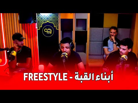 [RAP LIVE] - Freestyle أبناء القبة
