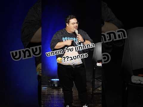 סוד מקצועי: התחתון שלי משמש כמחטב.😂#סטנדאפ בואו להופעות הקרובות❤️