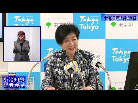 小池都知事定例記者会見(令和7年3月28日)