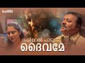 Malayalam Christian Devotional Song | നന്ദിയാൽ പാടുന്നു  ദൈവമേ | Suresh Gopi |