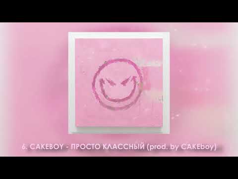 CAKEBOY - ПРОСТО КЛАССНЫЙ (prod.  by CAKEboy)
