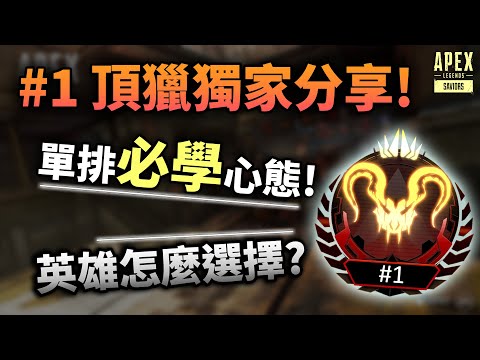 APEX 排位選哪個英雄, 爬分心態怎麼放? Hiswattson 公開上分心得! (國語中文字幕)